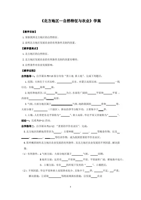 人教版8年级地理 《北方地区—自然特征与农业》学案 教案 教学设计