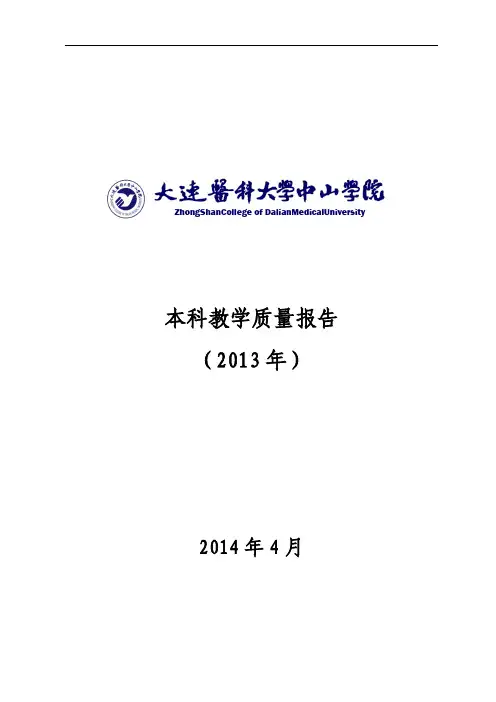 13212大连医科大学中山学院2013年度本科教学质量报告