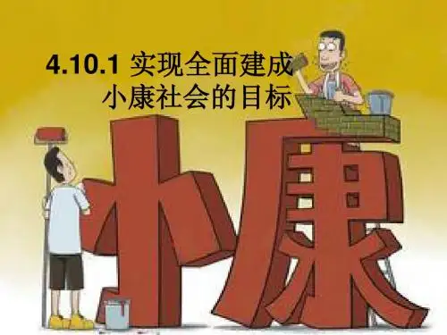 4.10.1全面小康社会的实现目标