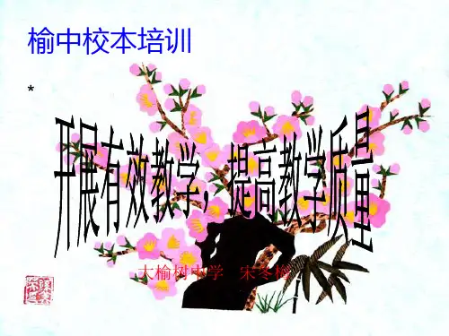 校本培训内容“如何进行有效备课”课件