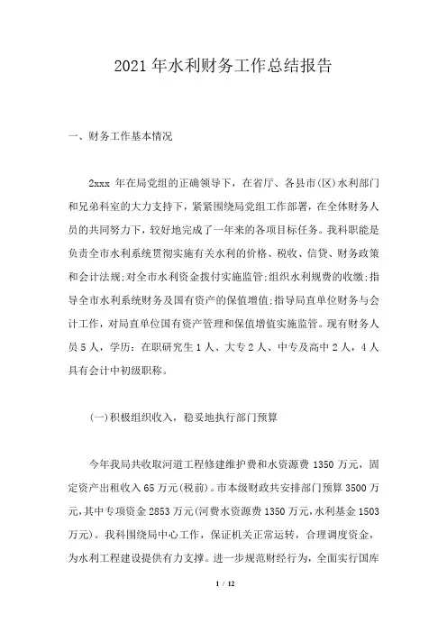 2021年水利财务工作总结报告