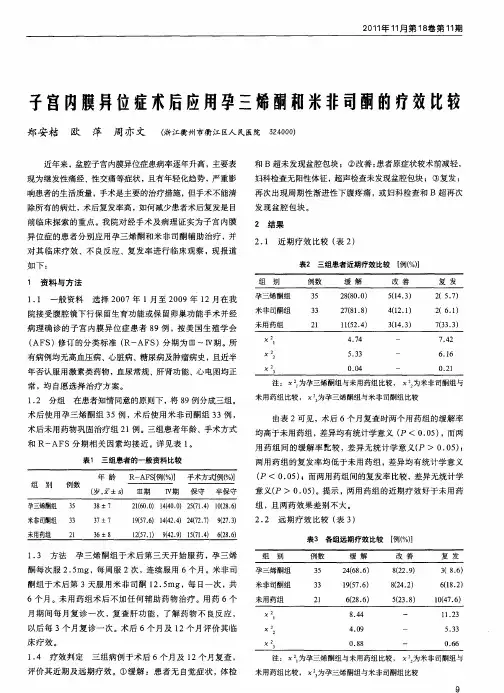 子宫内膜异位症术后应用孕三烯酮和米非司酮的疗效比较
