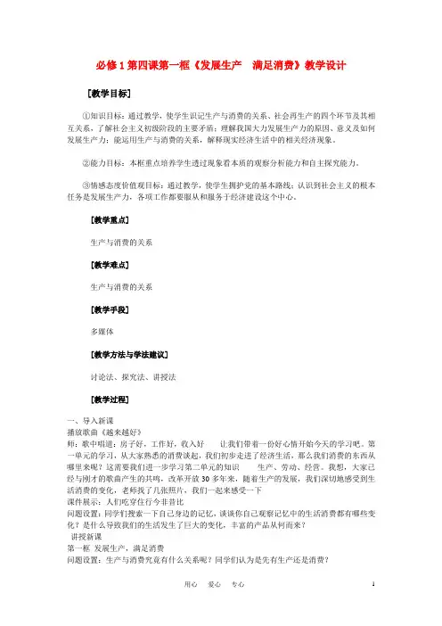 高中政治 发展生产 满足消费教案 新人教版必修1