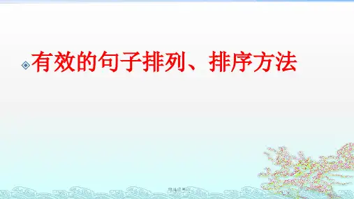 有效的句子排列排序方法
