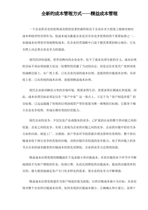 全新的成本管理方式——精益成本管理