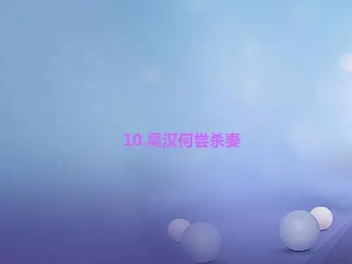2017年秋九年级语文上册第三单元10吴汉何尝杀妻习题课件