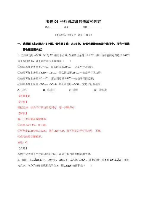 专题04 平行四边形的性质和判定(解析版)