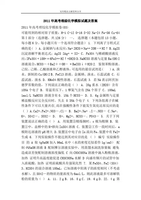 2011年高考理综化学模拟试题及答案