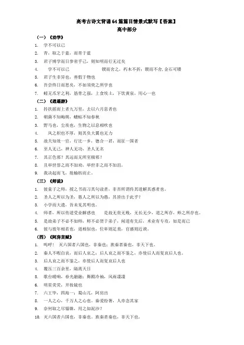 2016年高考新课标卷古诗文背诵64篇篇目情景式默写答案篇