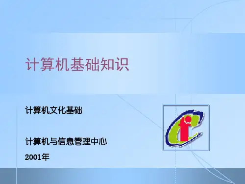 中小学优质课件计算机基础知识课件.ppt