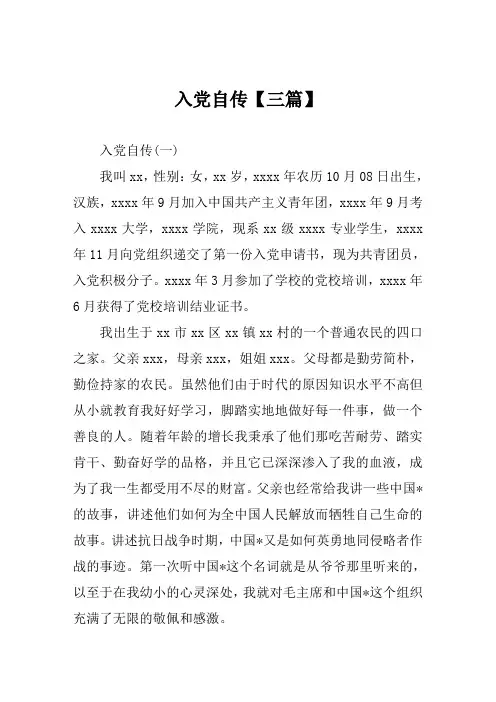 入党自传【三篇】