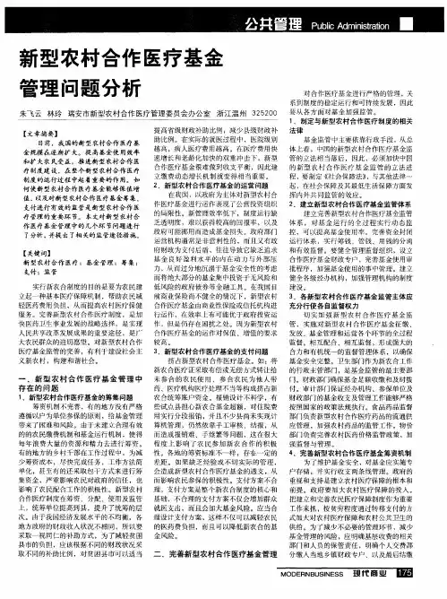 新型农村合作医疗基金管理问题分析
