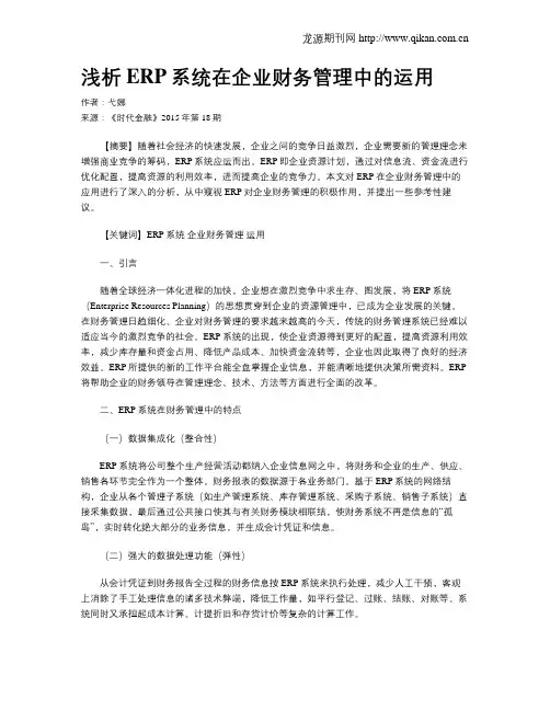 浅析ERP系统在企业财务管理中的运用