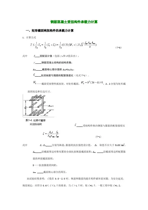 钢筋混凝土受扭构件承载力计算 2