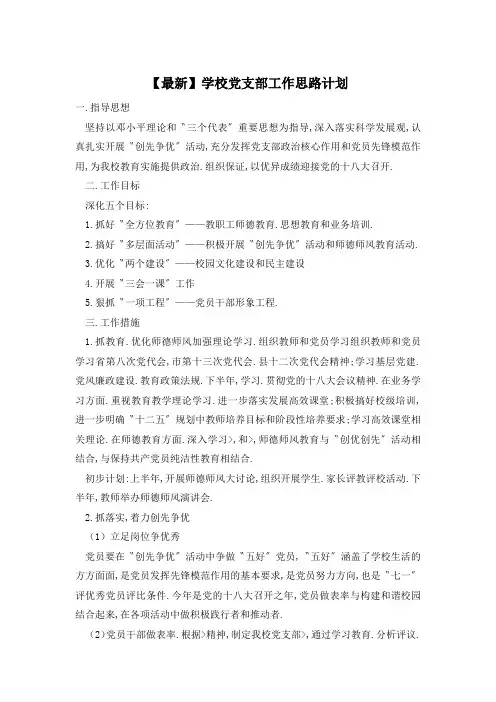 学校党支部工作思路计划