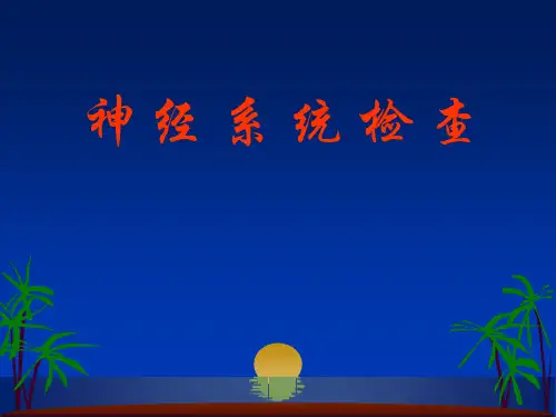 诊断学课件：7神经系统查体