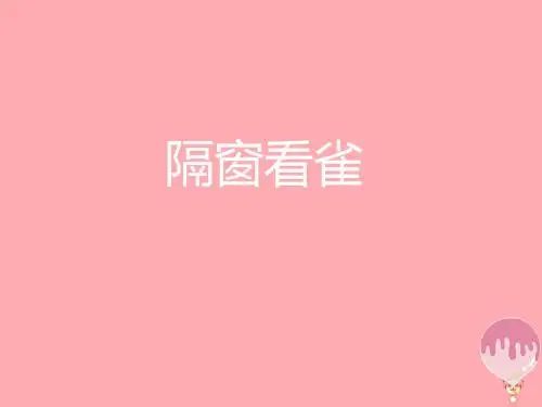 六年级语文上册 第四单元 隔窗看雀课件2 湘教版