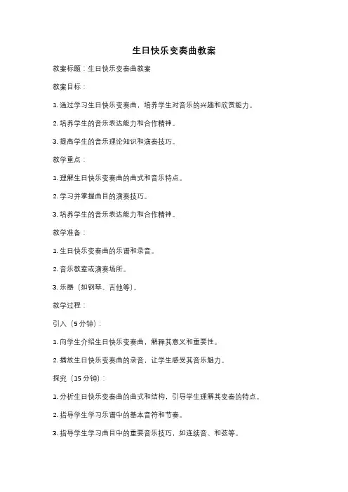 生日快乐变奏曲教案