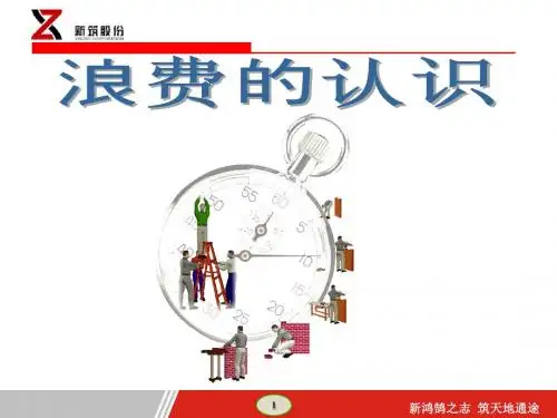 浪费的认识