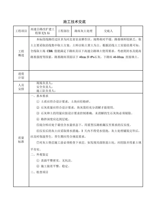 路床灰土处理施工技术交底