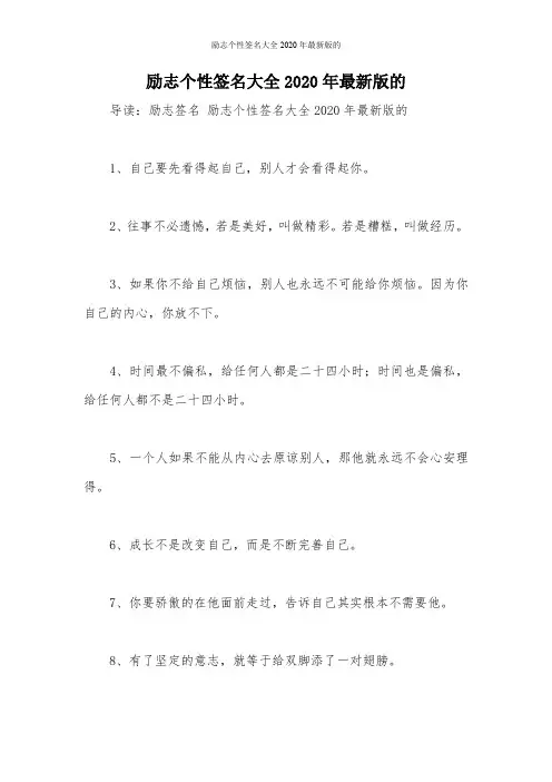 励志个性签名大全2020年最新版的_2