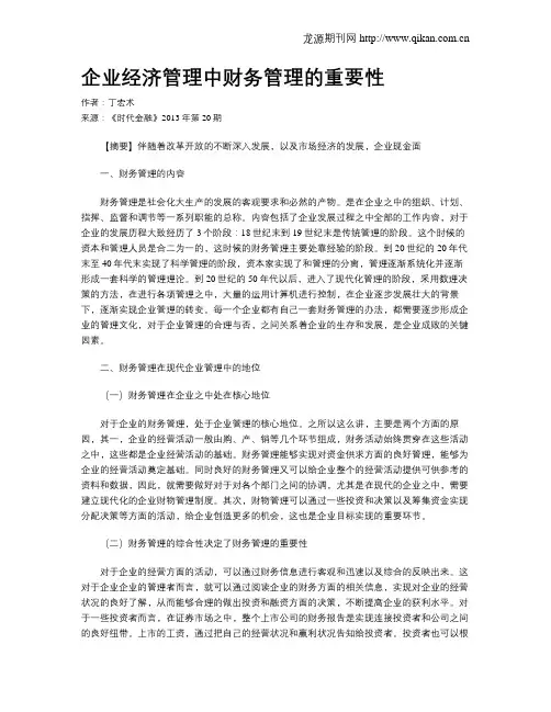 企业经济管理中财务管理的重要性