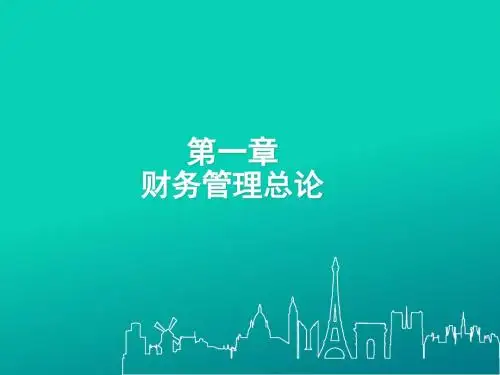 财务管理第一章财务管理总论