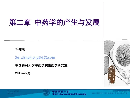 第2章 中药学的起源与发展