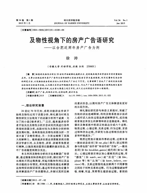 及物性视角下的房产广告语研究——以合肥近两年房产广告为例