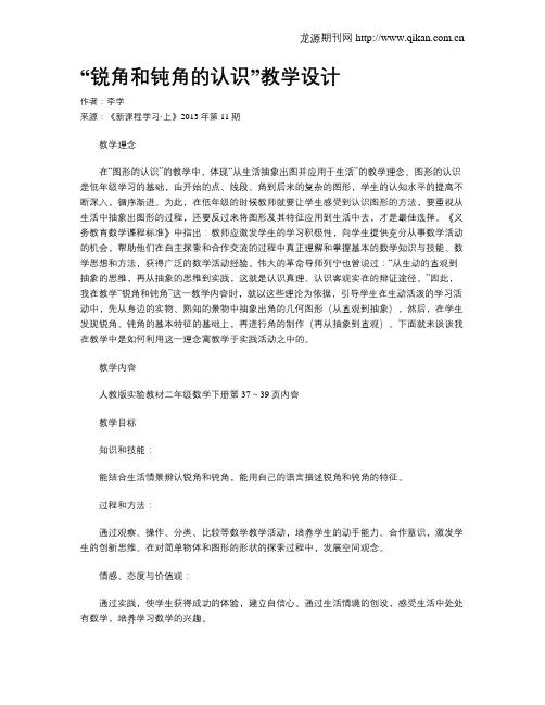 “锐角和钝角的认识”教学设计