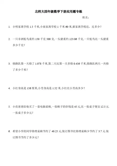 北师大四年级数学下册小数应用题(修改版)