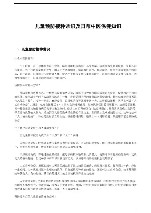 儿童预防接种常识及日常中医保健知识