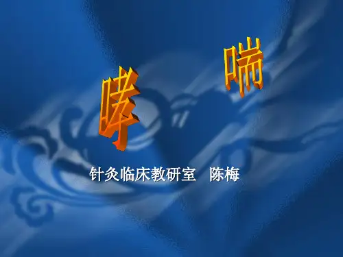 哮    喘--针灸学课件(南京中医药大学)