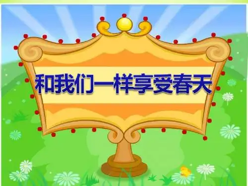 人教新课标四年级下册语文教案和我们一样享受春天