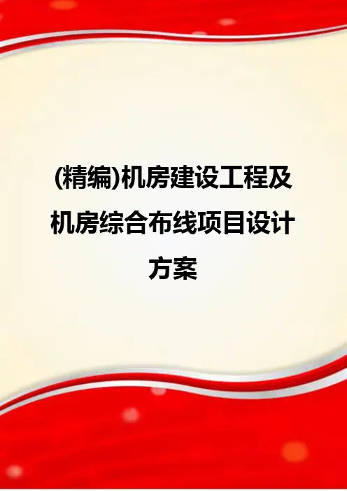 (精编)机房建设工程及机房综合布线项目设计方案