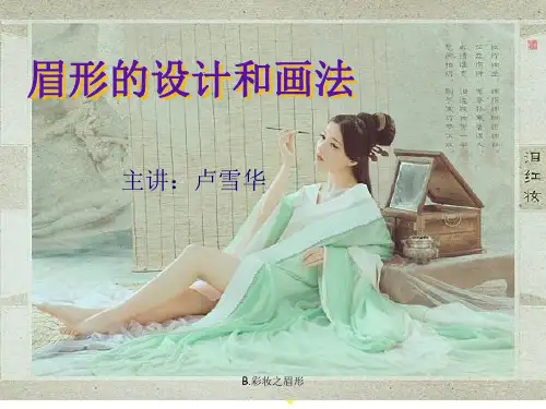 第三节:眉毛的设计和画法