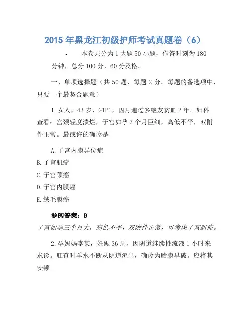 2015年黑龙江初级护师考试真题卷(6)1