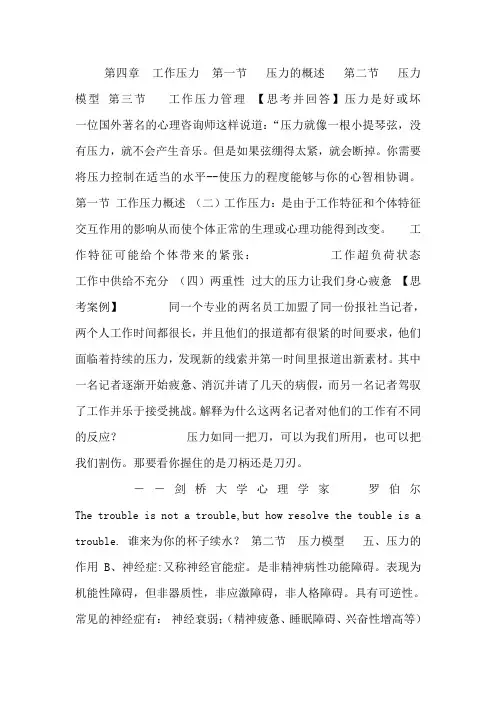 组织行为学第四章工作压力
