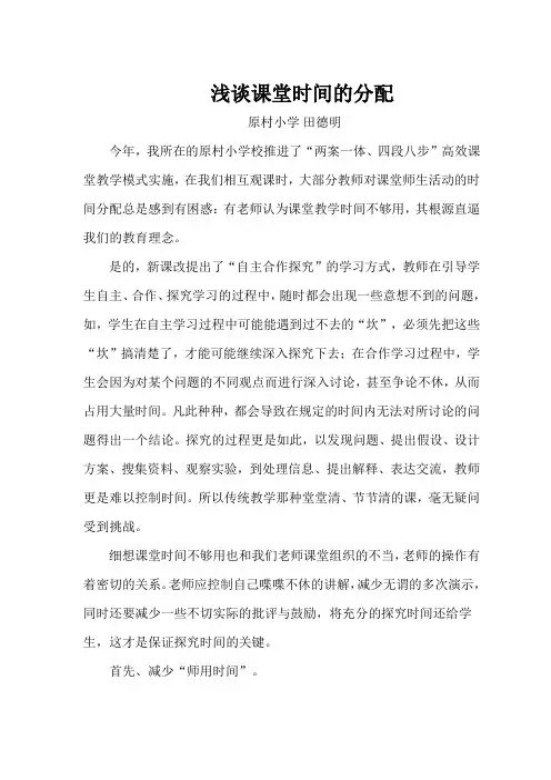 浅谈课堂时间的分配