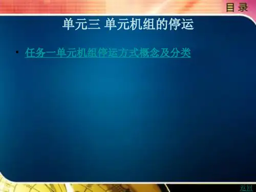 单元机组的停运