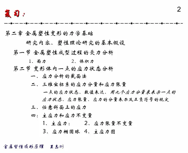 03第二章+金属塑性变形的力学基础-dayin