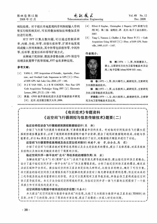 《电讯技术》专题资料《近空间飞行器测控与信息传输技术》题要(二)