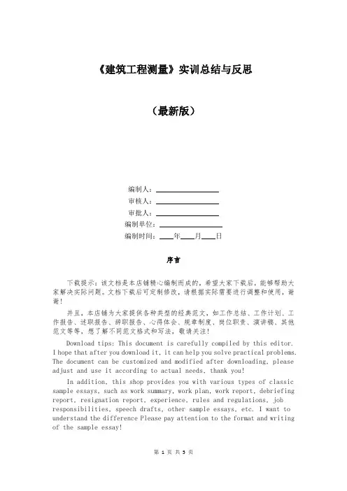 《建筑工程测量》实训总结与反思