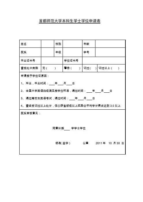 首都师范大学本科生学士学位申请表