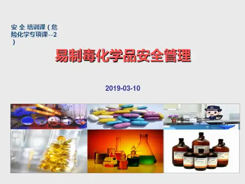 易制毒化学品安全管理PPT课件