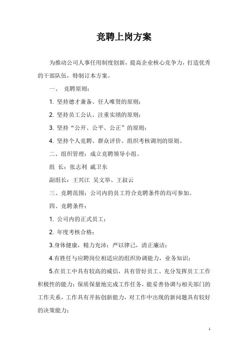 竞聘上岗方案 2