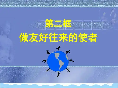 《做友好往来的使者》-PPT课件