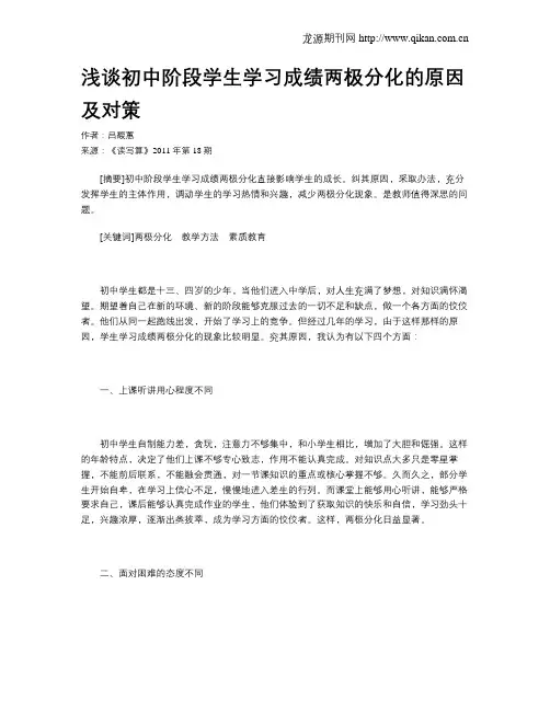 浅谈初中阶段学生学习成绩两极分化的原因及对策