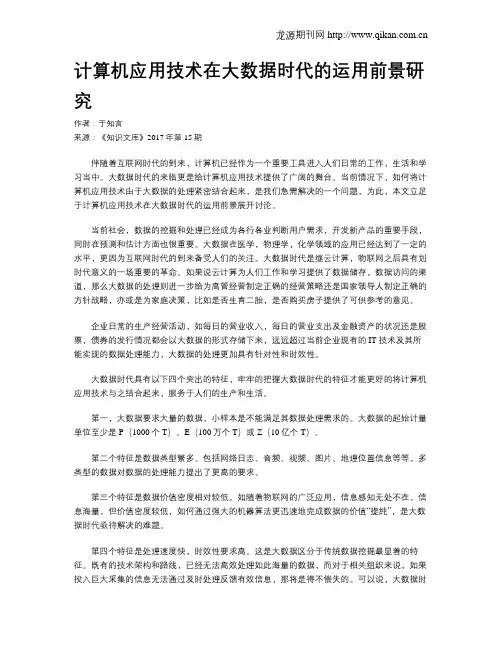 计算机应用技术在大数据时代的运用前景研究