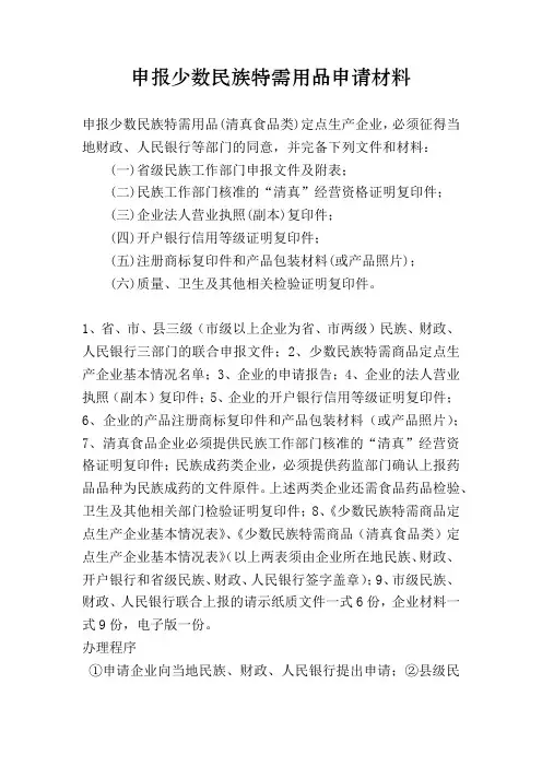 申报少数民族特需用品申请材料